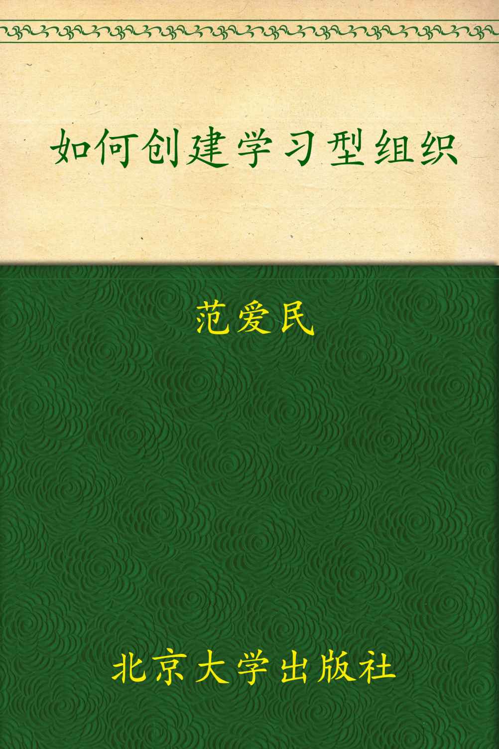 如何创建学习型组织 (世界500强企业管理培训教程)