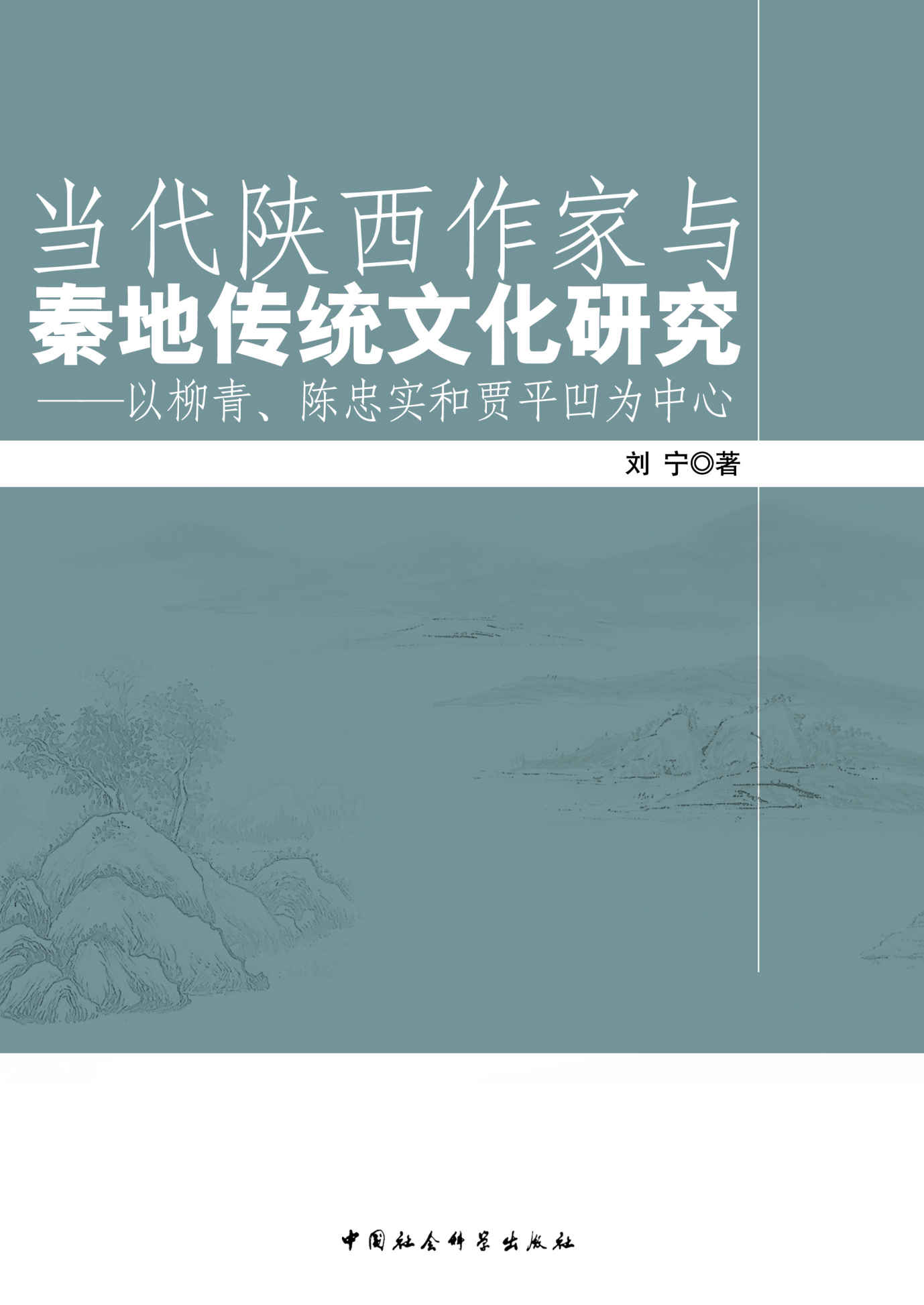 当代陕西作家与秦地传统文化研究：以柳青、陈忠实和贾平凹为中心