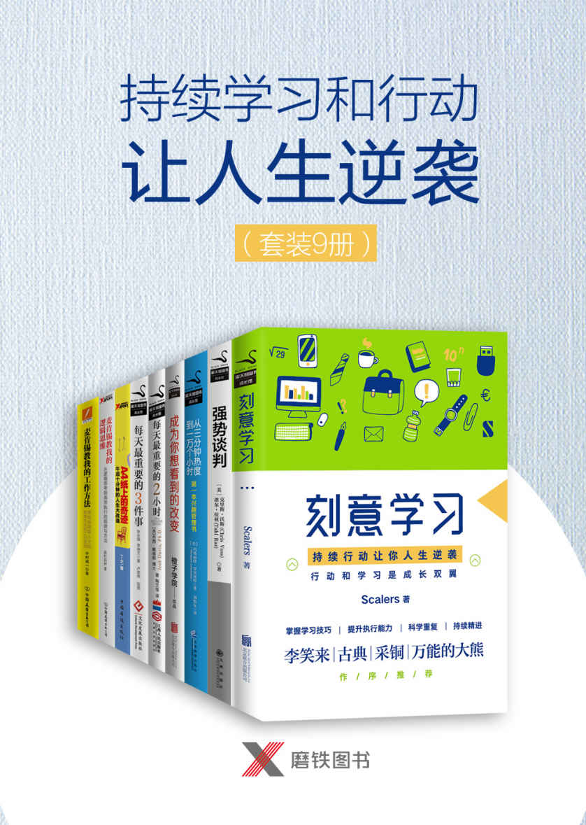 持续学习和行动让人生逆袭（套装9册）