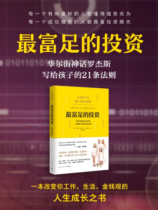 最富足的投资（“华尔街神话”罗杰斯一生的投资法则和人生智慧！一本改变你工作、生活、金钱观的人生成长之书！） (博集社会影响力系列)