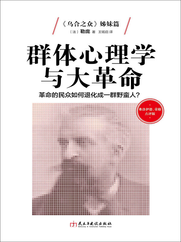 弗洛伊德、荣格点评版-群体心理学与大革命：革命的民众如何退化成野蛮人？