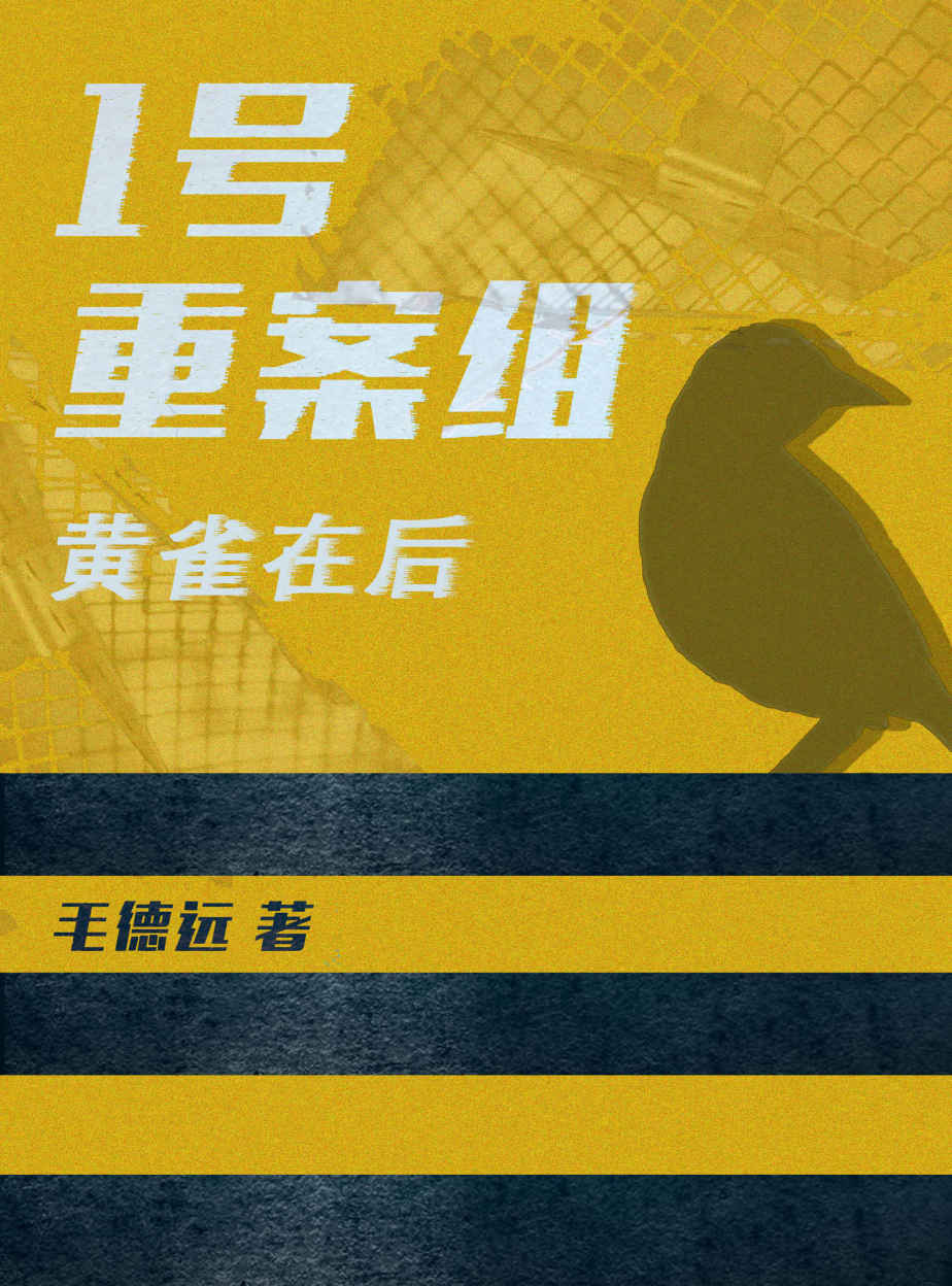 1号重案组之黄雀在后（螳螂捕蝉黄雀在后，一号重案组破除层层阻碍，得到的真相又是什么呢？）