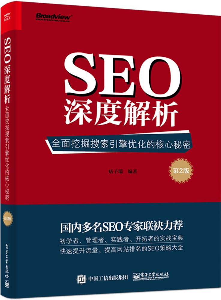 SEO深度解析:全面挖掘搜索引擎优化的核心秘密(第2版)(改版)