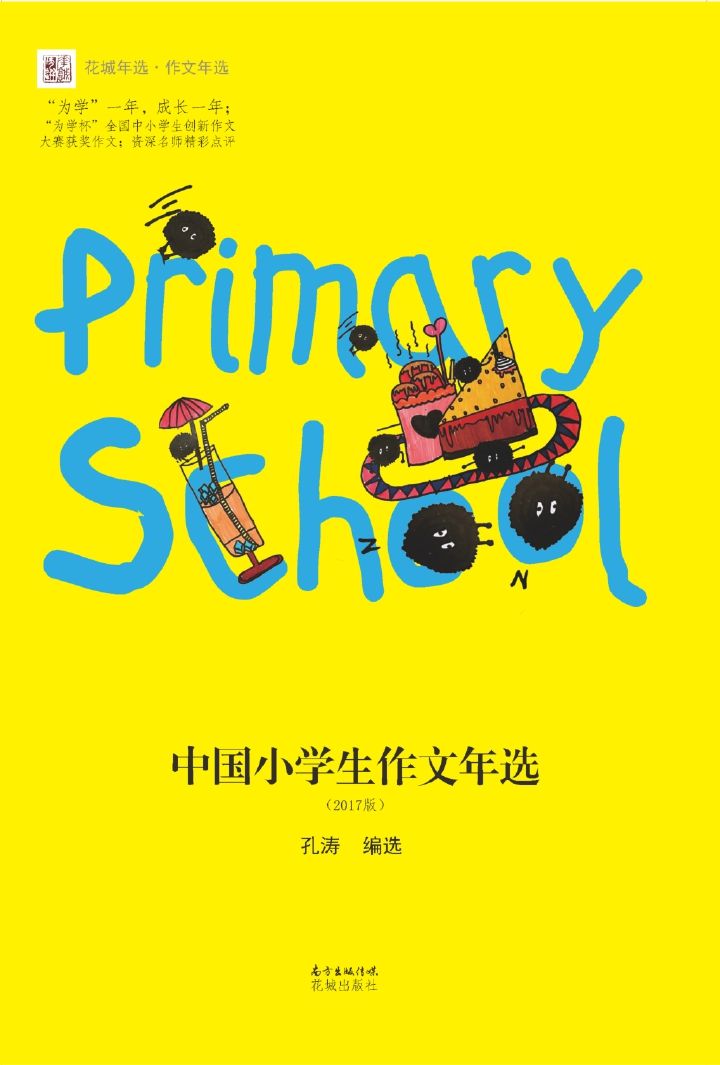 中国小学生作文年选2017 (花城年选系列)