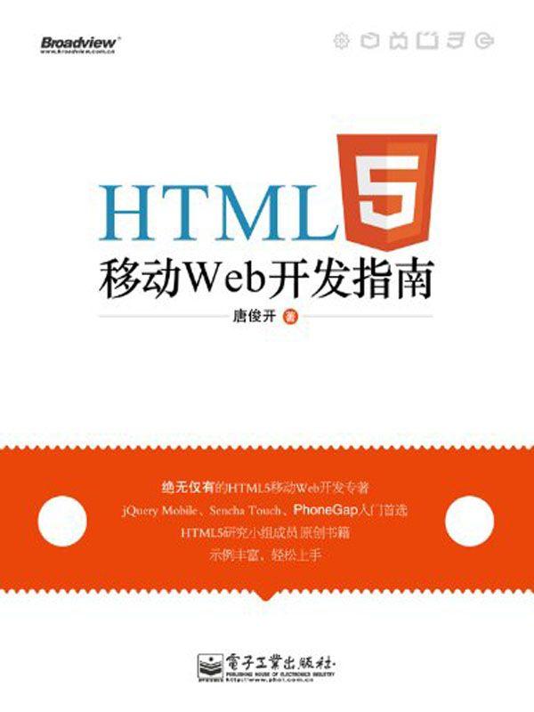 HTML5移动Web开发指南