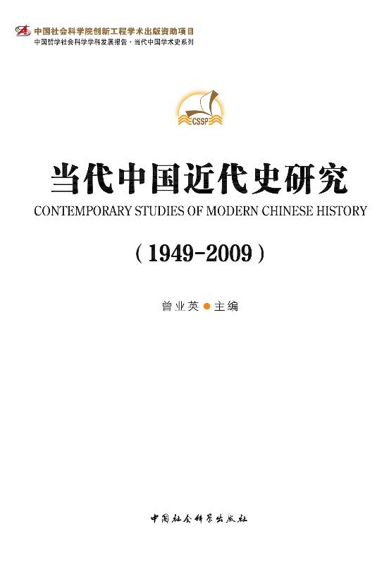 当代中国近代史研究（1949-2009） (中国哲学社会科学学科发展报告·当代中国学术史系列)