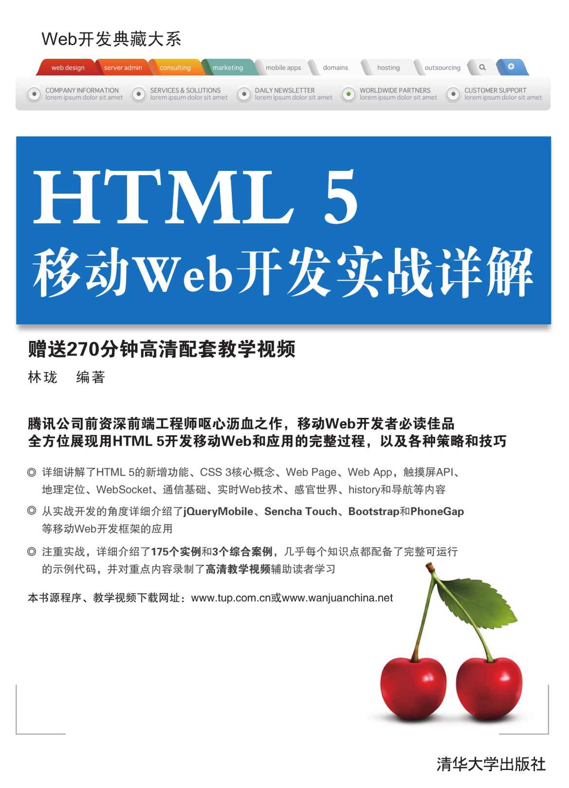 HTML 5移动Web开发实战详解 (Web开发典藏大系)