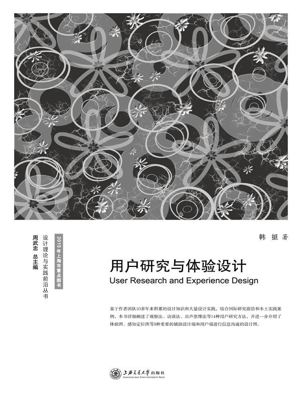 用户研究与体验设计 (设计理论与实践前沿丛书)