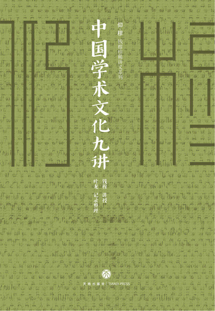 钱穆学术文化九讲（凝结“一代通儒”钱穆的思想精粹，国人必须一听的中国文化课。三尺讲坛承载毕生家国情怀，九次讲演揭示五千年文化奥义。