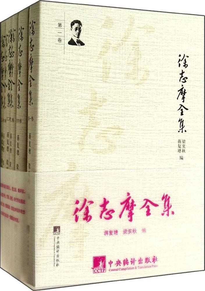 徐志摩全集(1-6)(套装共6册)