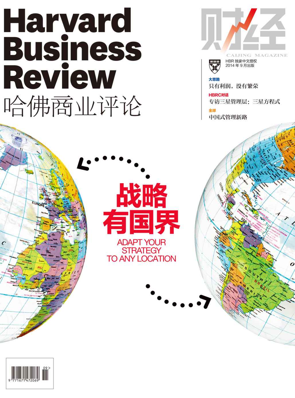 《哈佛商业评论》2014年第9期：战略有国界