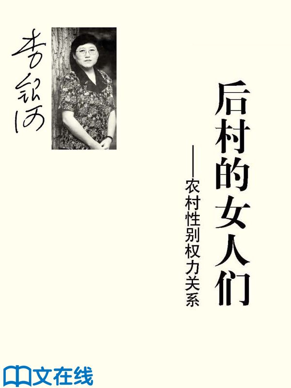 后村的女人们 (李银河文集)