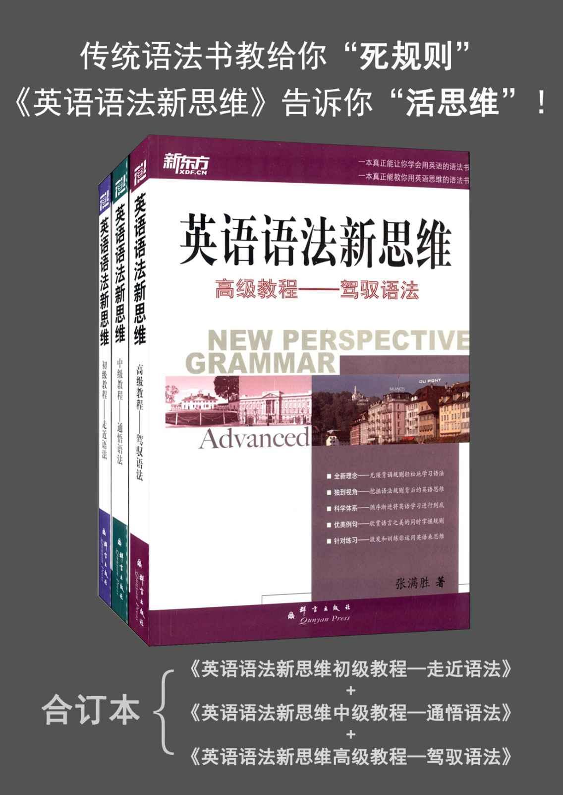 新东方·英语语法新思维:初级教程+中级教程+高级教程(套装共3册)