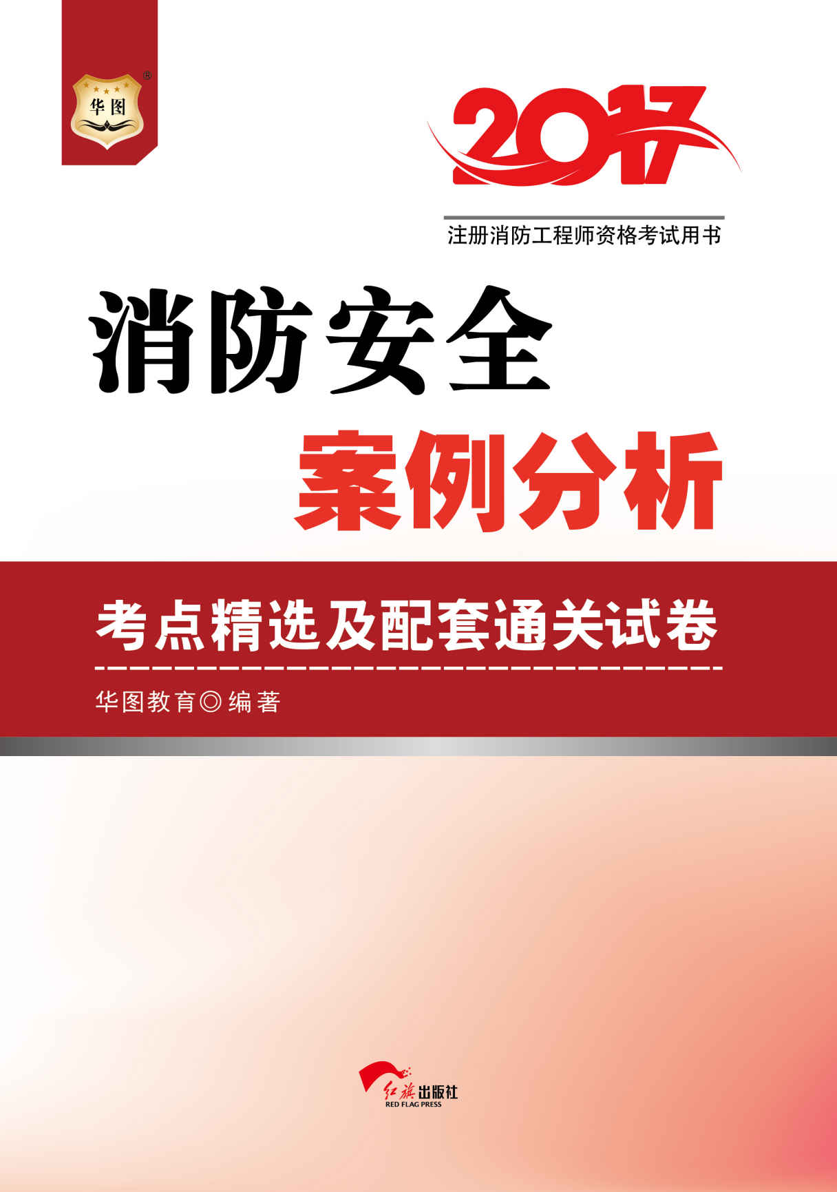 （2017）注册消防工程师资格考试用书：消防安全案例分析考点精选及配套通关试卷