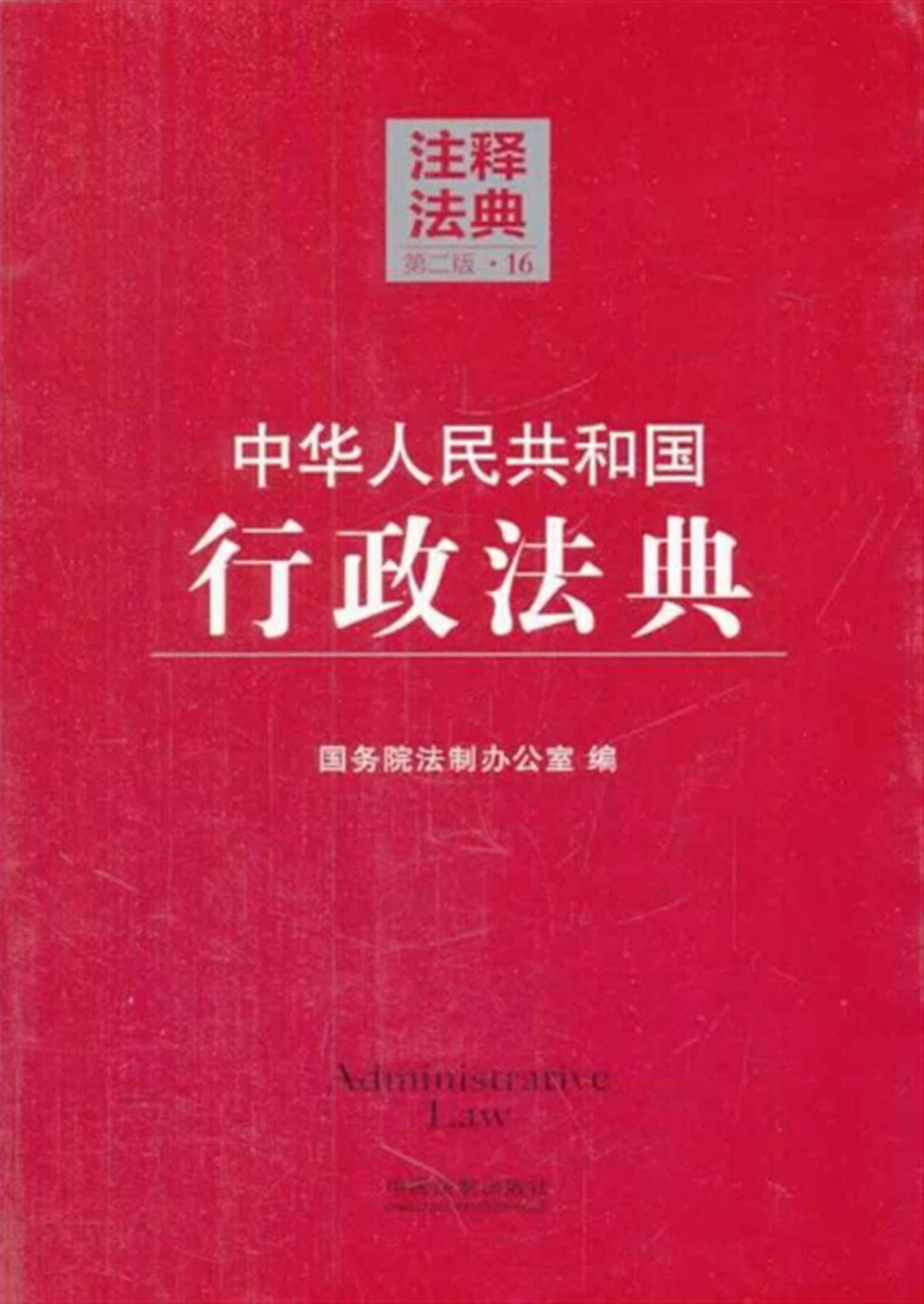 中华人民共和国行政法典 (注释法典)