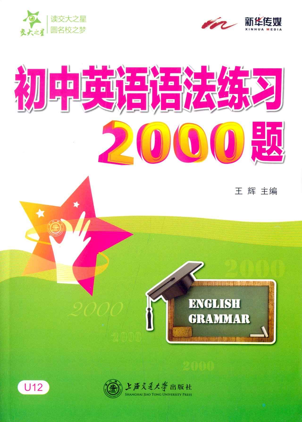 交大之星:初中英语语法练习2000题