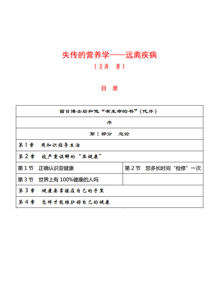 失传的营养学—远离疾病