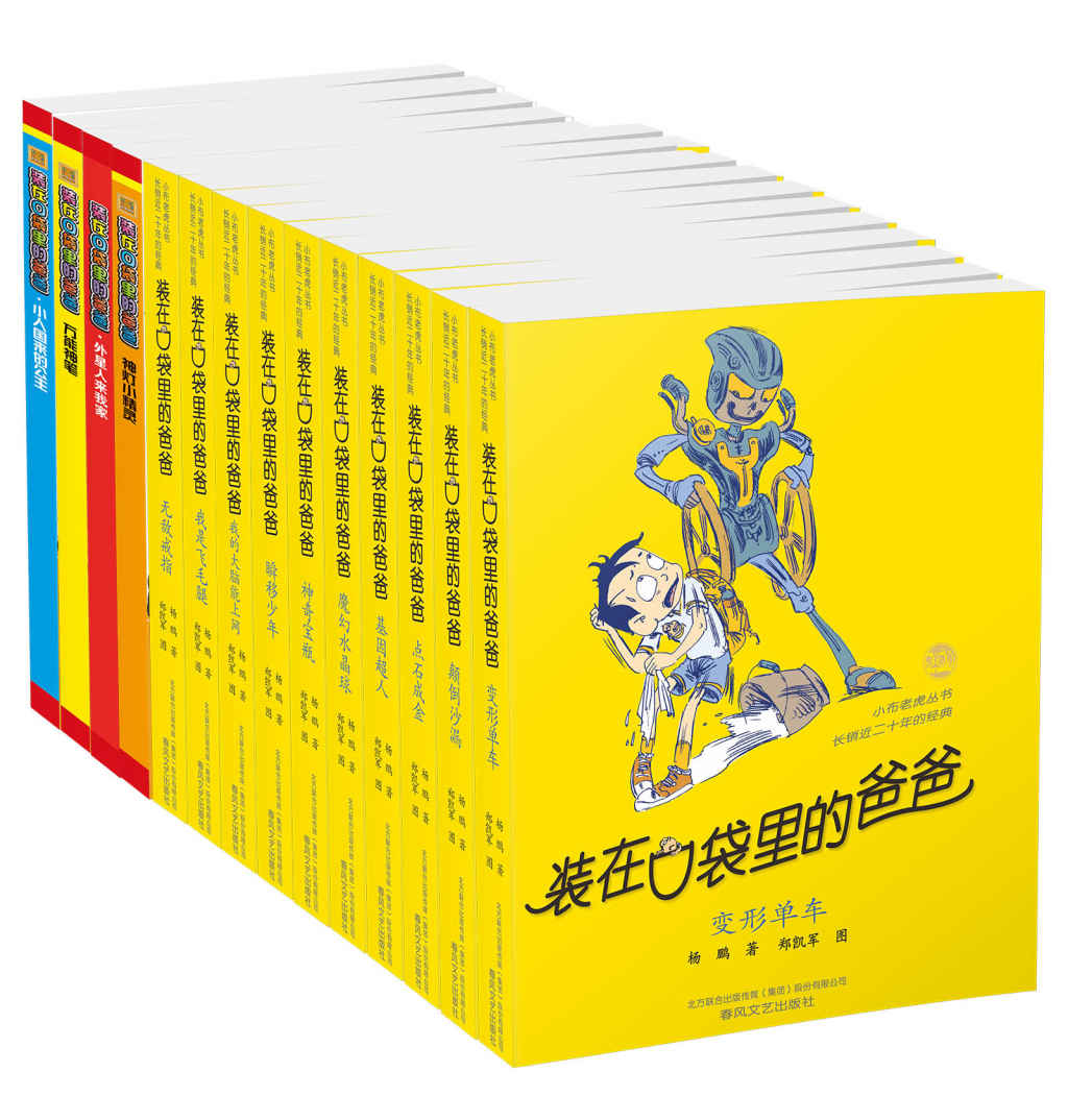 小布老虎丛书:装在口袋里的爸爸系列套装精选14册(中国首位迪士尼签约作家杨鹏畅销百万的作品)