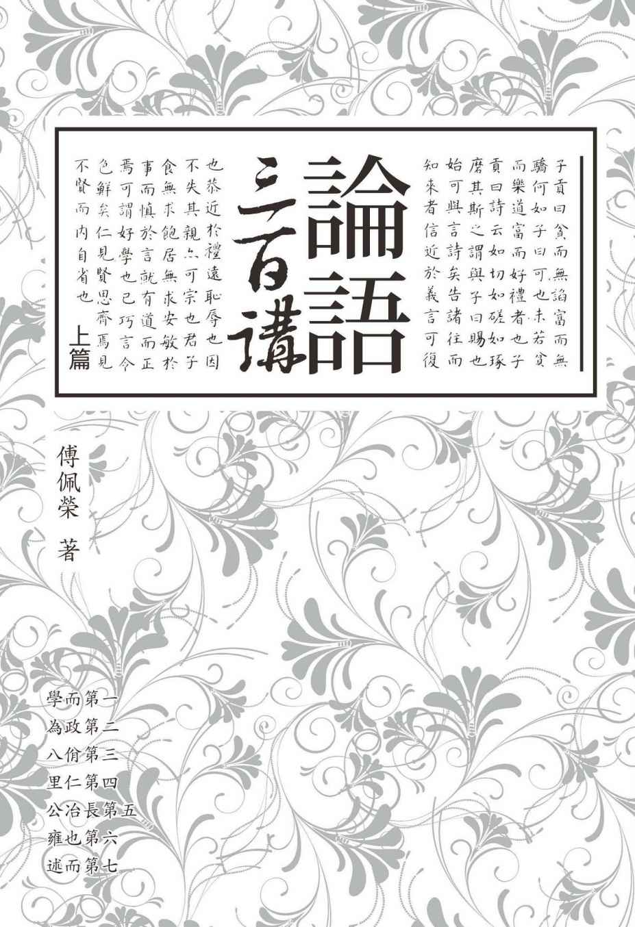 论语三百讲（上篇） (Traditional_chinese Edition)