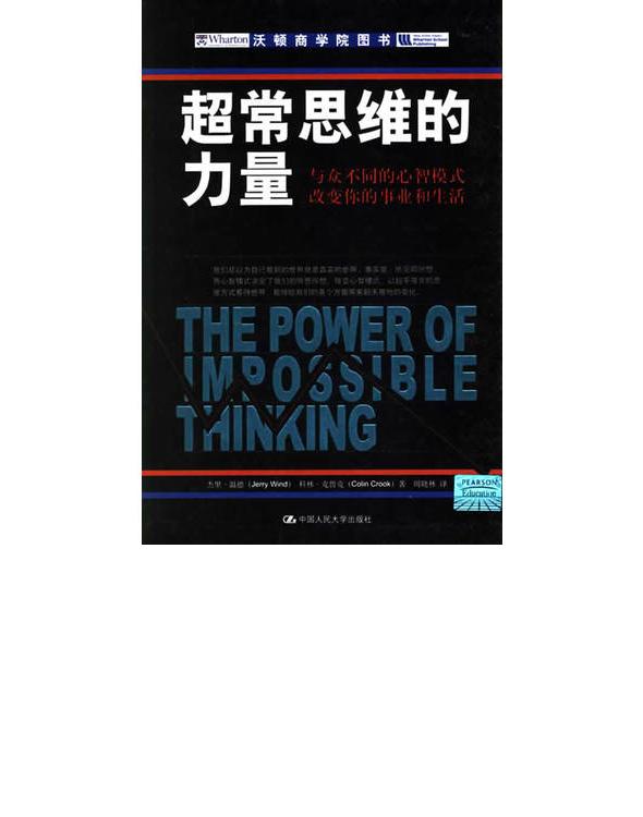 超常思维的力量：与众不同的心智模式改变你的事业和生活