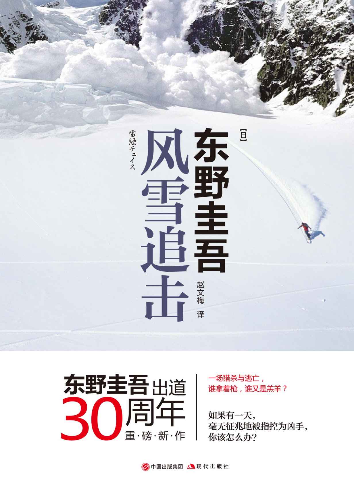 风雪追击 (东野圭吾新作品！一场猎杀与逃亡，谁拿着枪，谁又是羔羊？）（现代全球顶级推理馆系列)