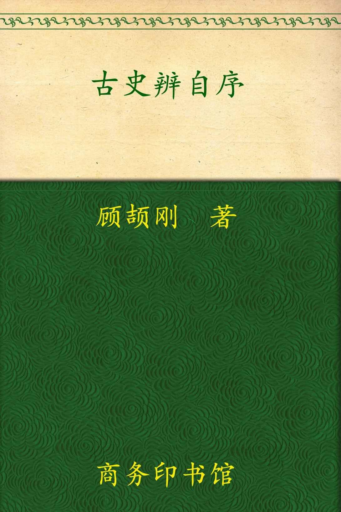 古史辨自序(套装全2册) (中华现代学术名著丛书)