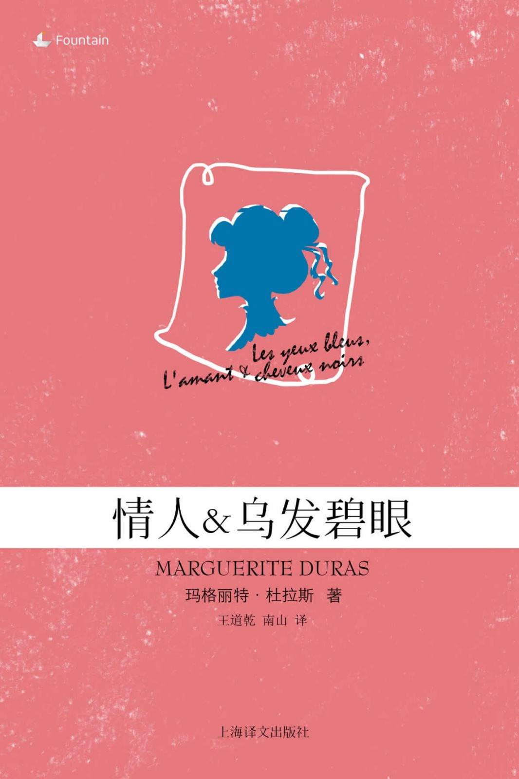 情人 + 乌发碧眼 (玛格丽特·杜拉斯作品系列)