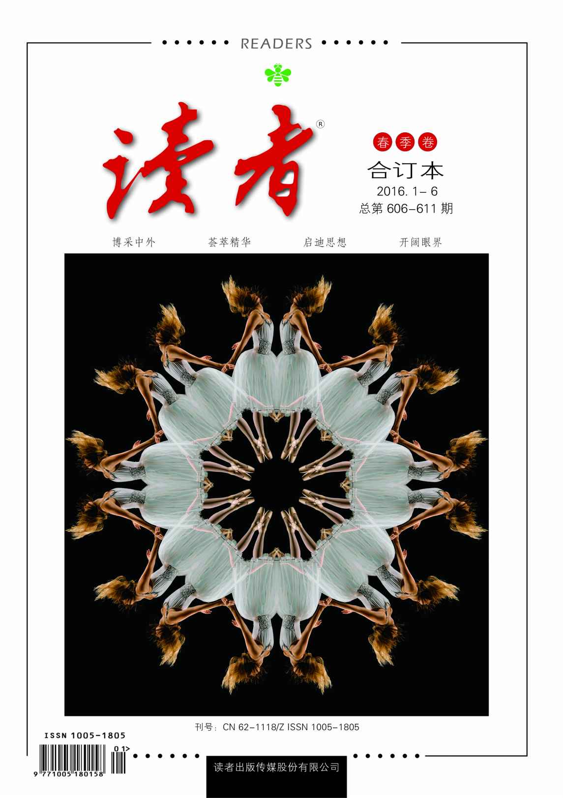 读者 半月刊 2016年春季卷合订本（2016.1-6期）