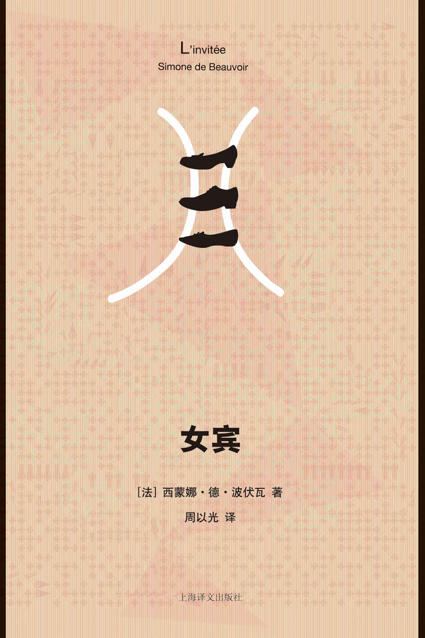 女宾——《第二性》作者波伏娃首次授权中文电子书！ (西蒙娜·德·波伏瓦作品系列)