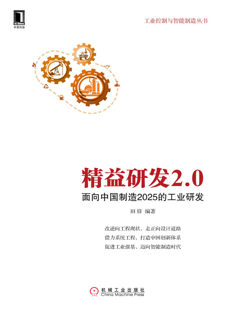 精益研发2.0：面向中国制造2025的工业研发 (工业控制与智能制造丛书)