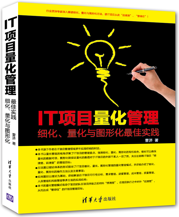 IT项目量化管理——细化、量化与图形化最佳实践