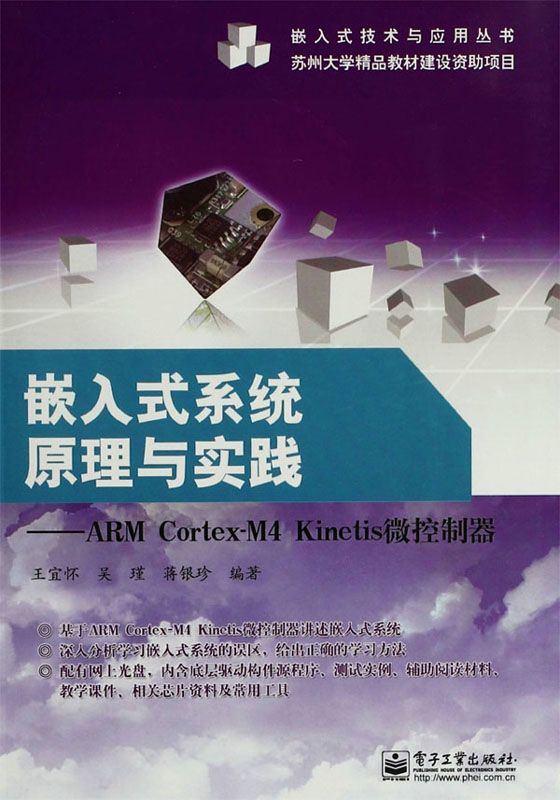 嵌入式系统原理与实践:ARM Cortex-M4 Kinetis微控制器 (嵌入式技术与应用丛书)