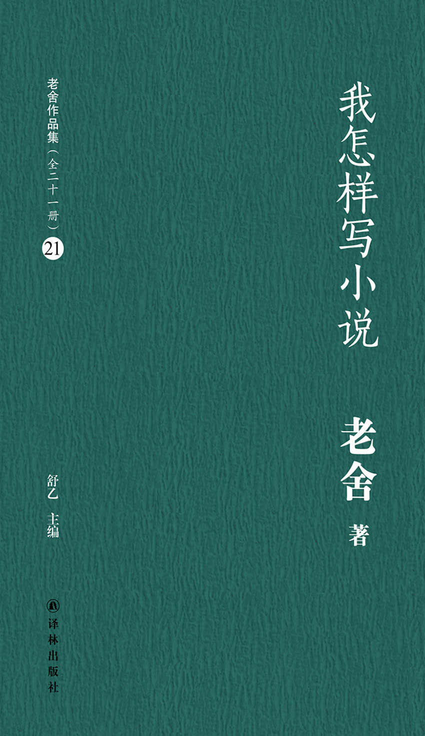 我怎样写小说（老舍作品集21）