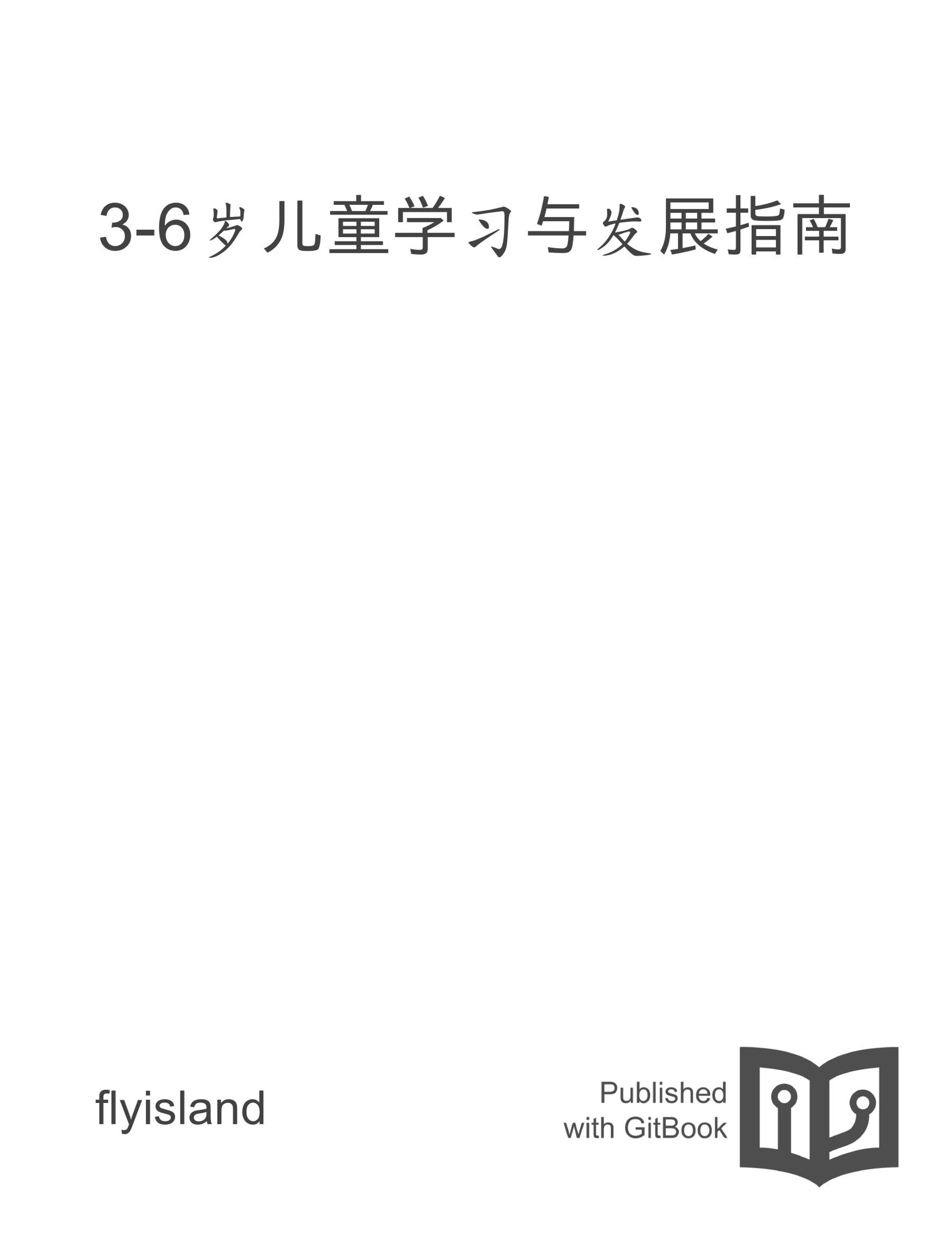 3-6岁儿童学习与发展指南