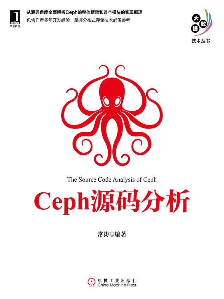 Ceph源码分析 (大数据技术丛书)