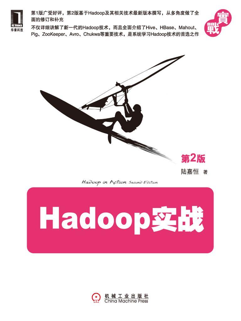 Hadoop实战（第2版）