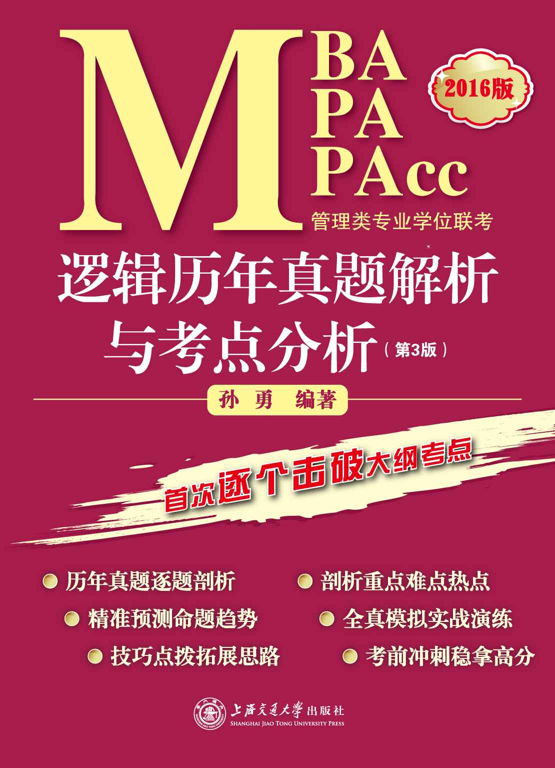 MBA MPA MPAcc管理类专业学位联考逻辑历年真题解析与考点分析(第3版2016版)