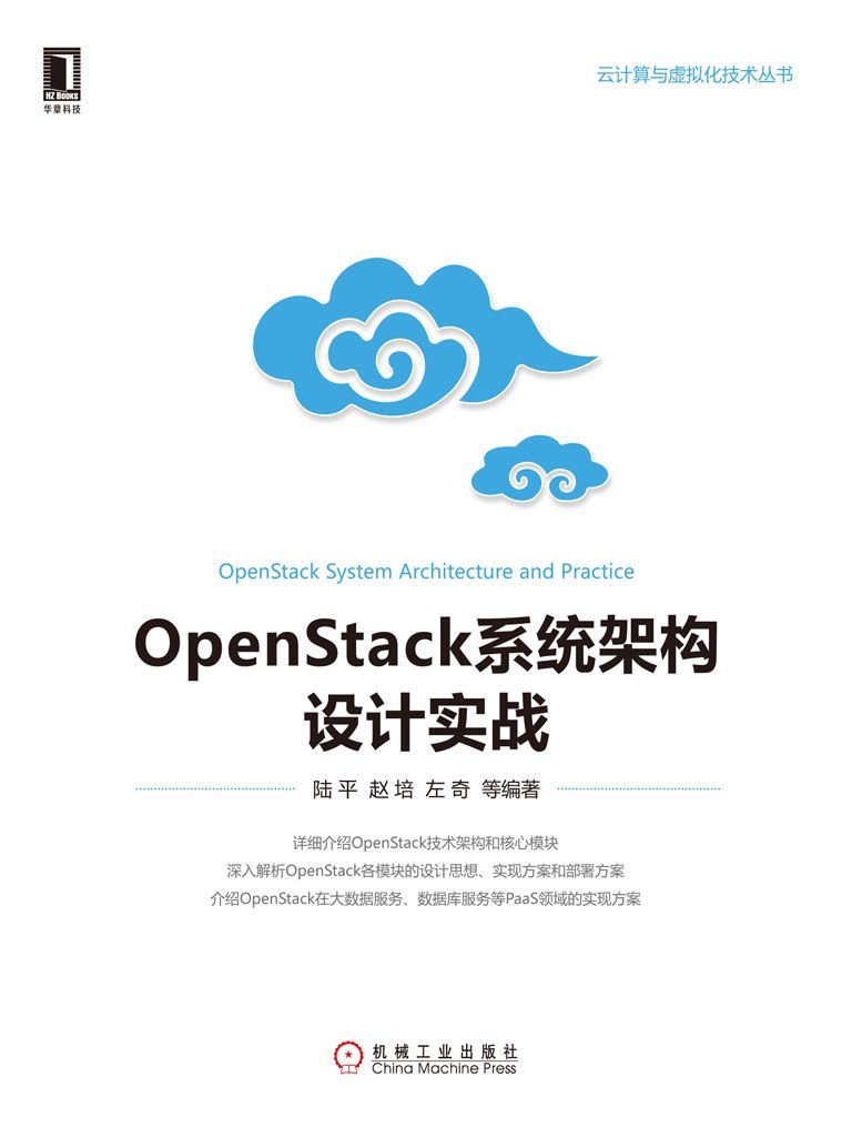 OpenStack系统架构设计实战 (云计算与虚拟化技术丛书)