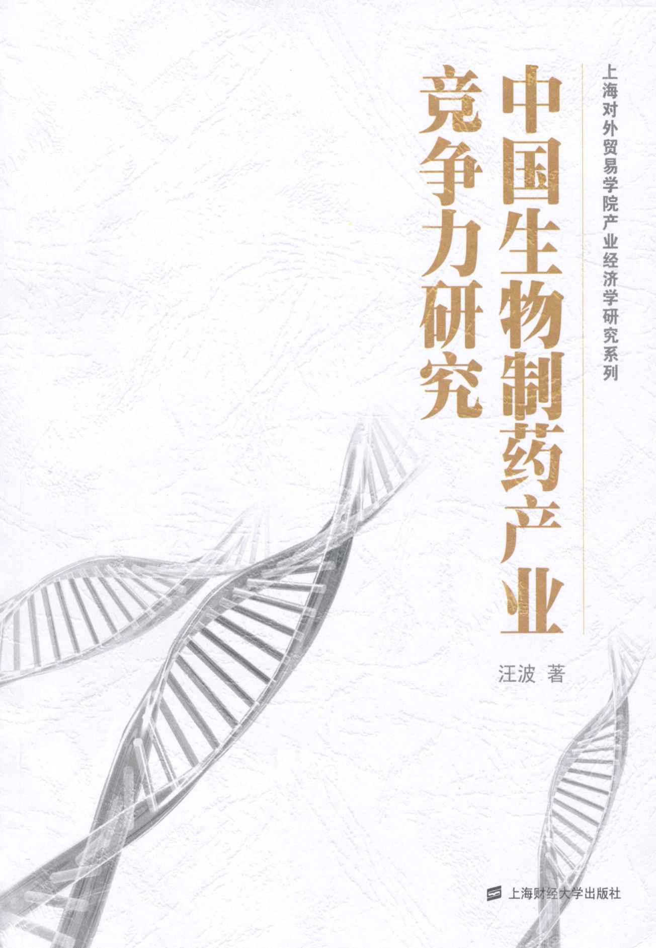 中国生物制药产业竞争力研究 (上海对外贸易学院产业经济学研究系列)