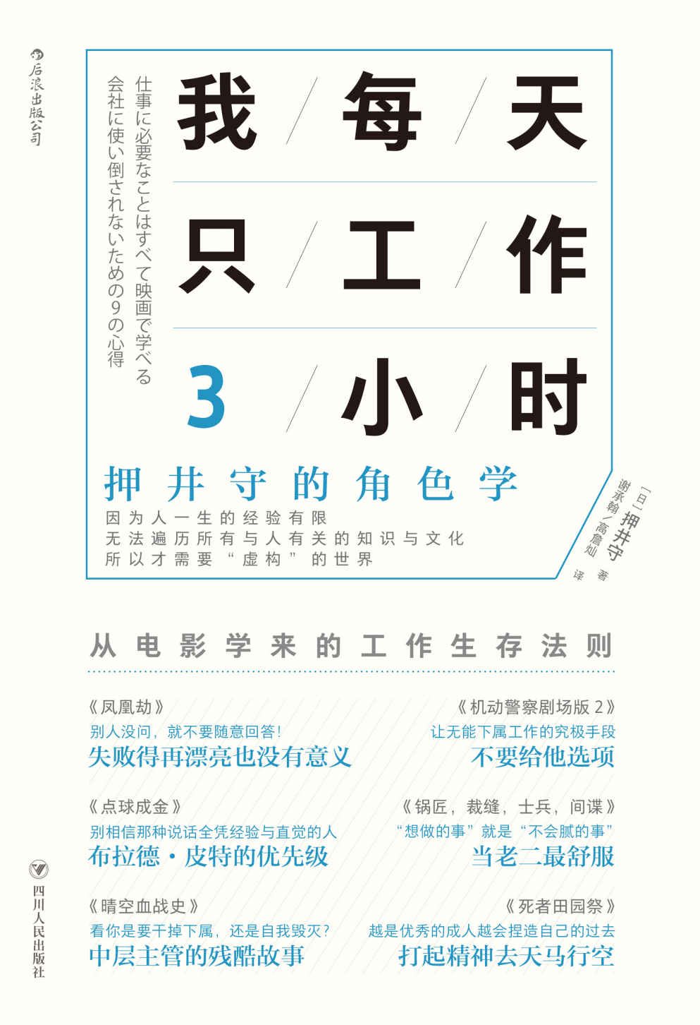 我每天只工作3小时：押井守的角色学（日本动画大师、《攻壳机动队》导演押井守教你从电影中体会职场法则、工作之道。）