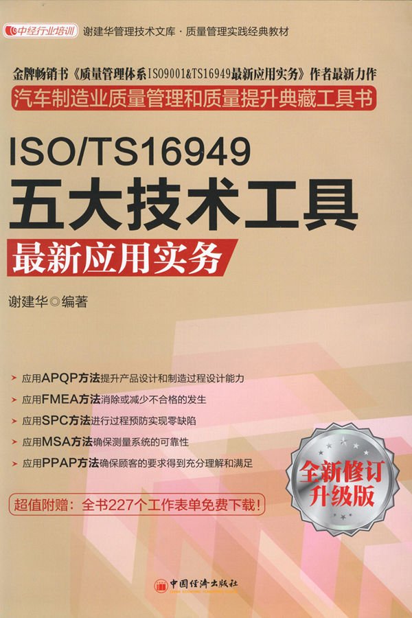 ISO/TS16949五大技术工具最新应用实务