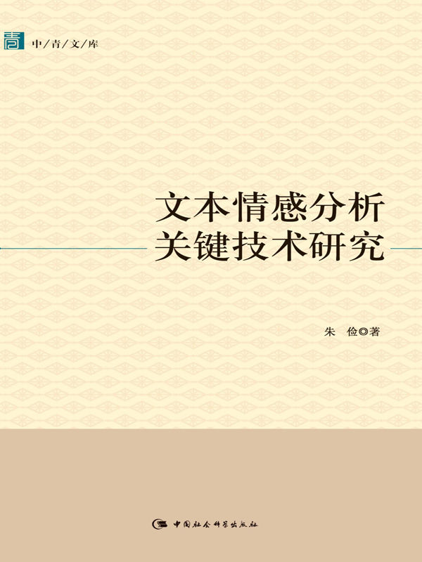 文本情感分析关键技术研究 (中青文库)