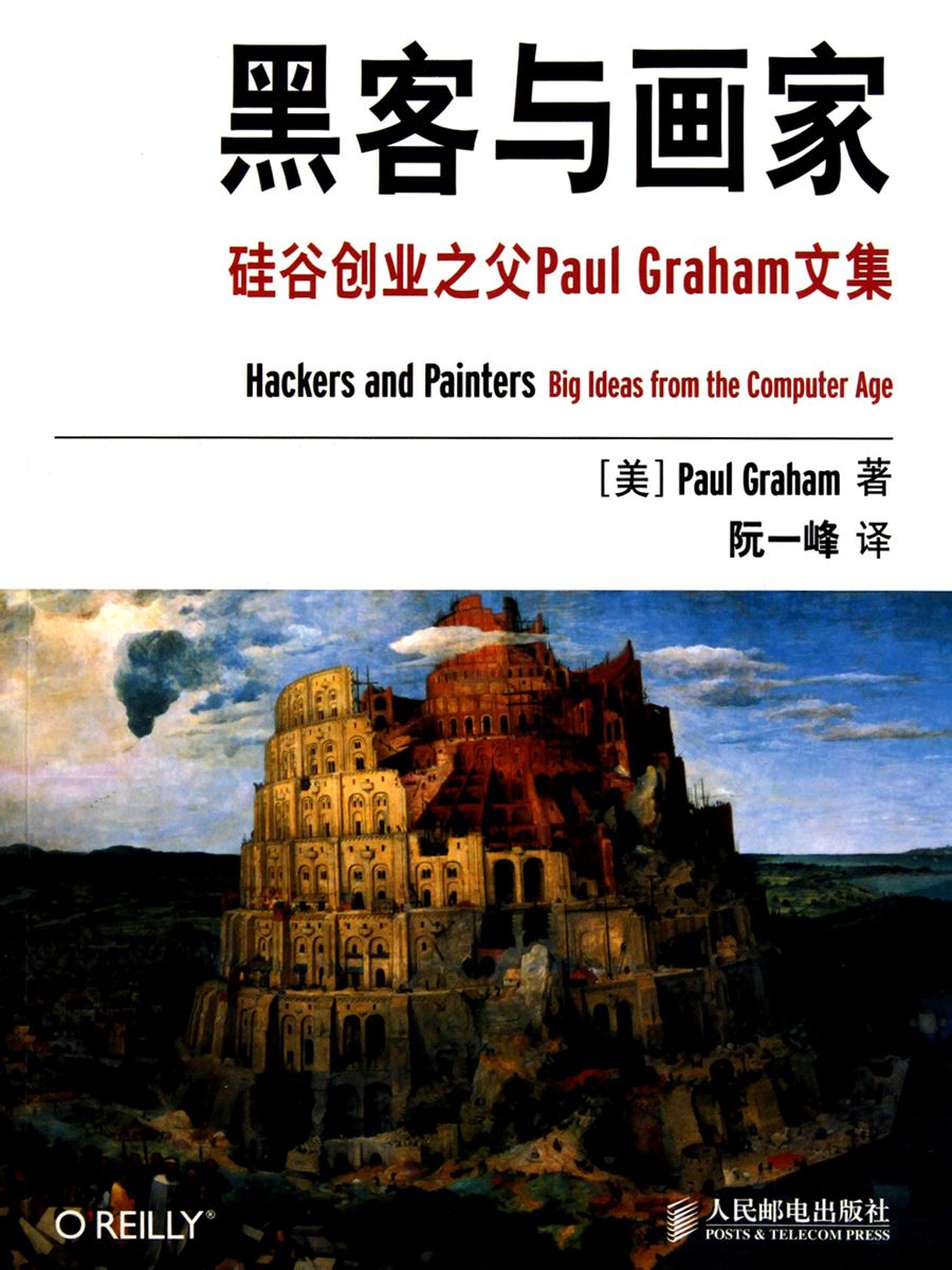 黑客与画家：硅谷创业之父Paul Graham文集