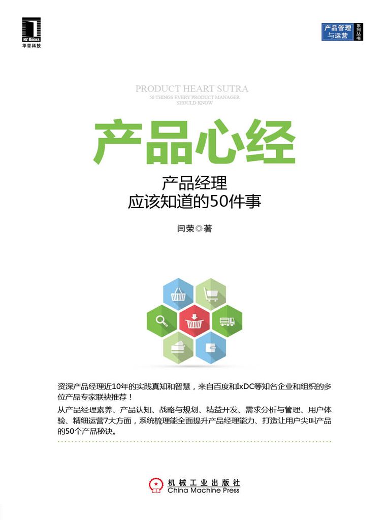 产品心经：产品经理应该知道的50件事 (产品管理与运营系列丛书)