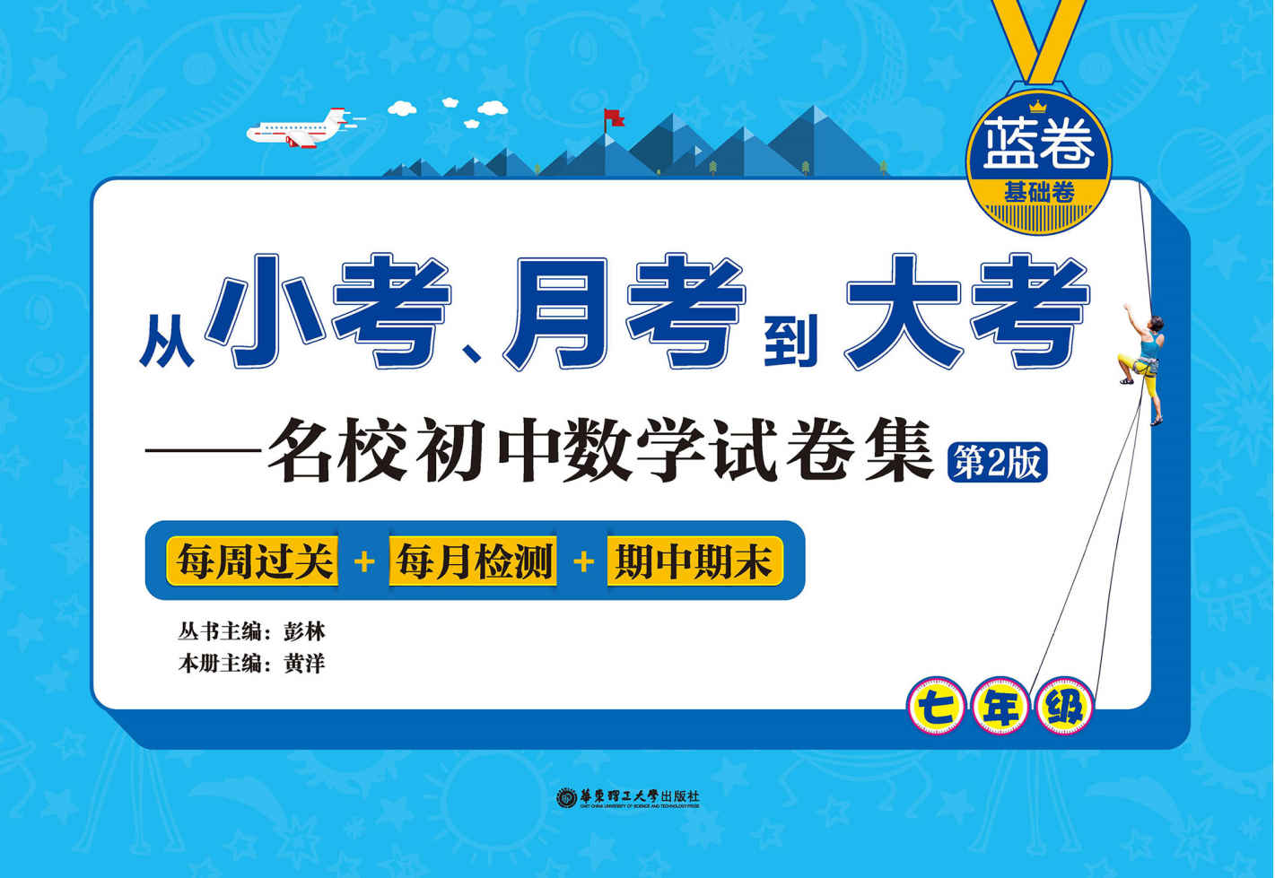 （蓝卷.基础卷.七年级）从小考、月考到大考——名校初中数学试卷集：每周过关+每月检测+期中期末（第2版）