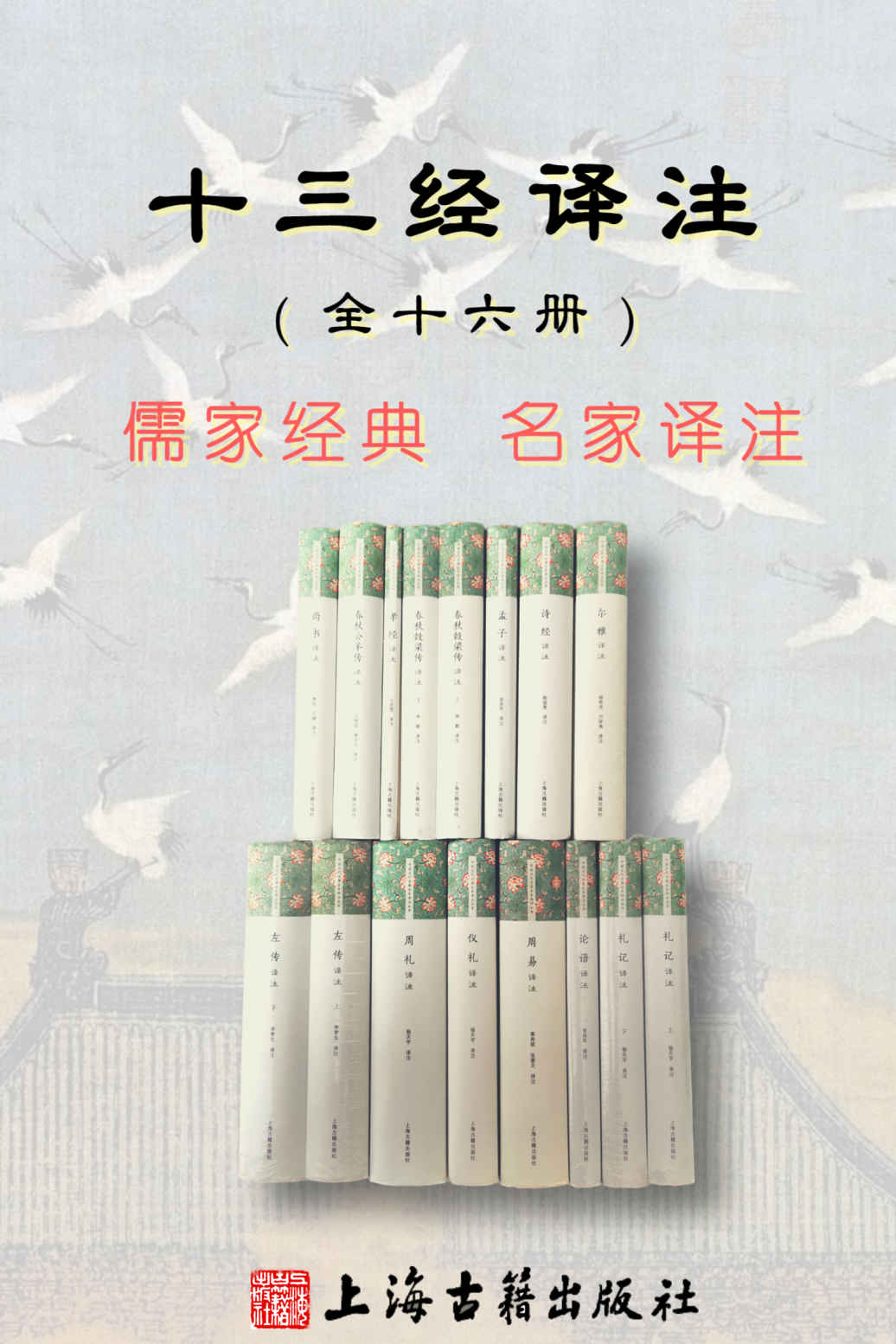 十三经译注（共十六册）【程俊英、黄寿祺、杨天宇等名家历经十数年精心打造！原文+白话译文，文白对照，阅读无障碍！一套书读懂儒家经典中的经典！豆瓣评分8.5】（上海古籍出版社经典）