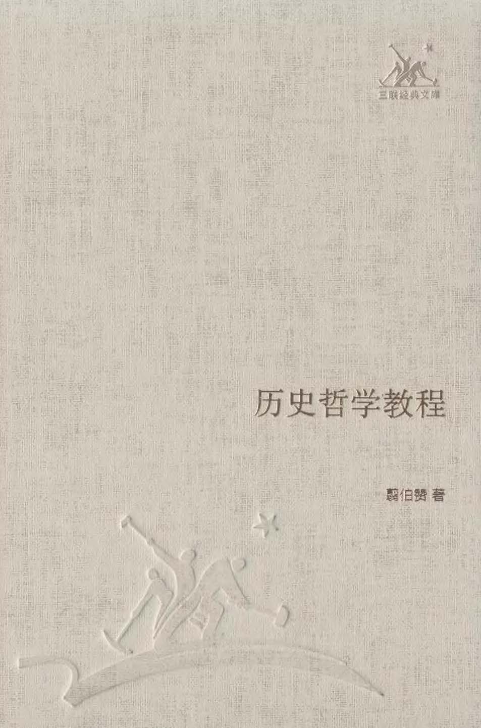 历史哲学教程 (三联经典文库)