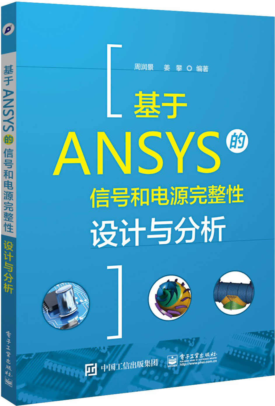 基于ANSYS的信号和电源完整性设计与分析