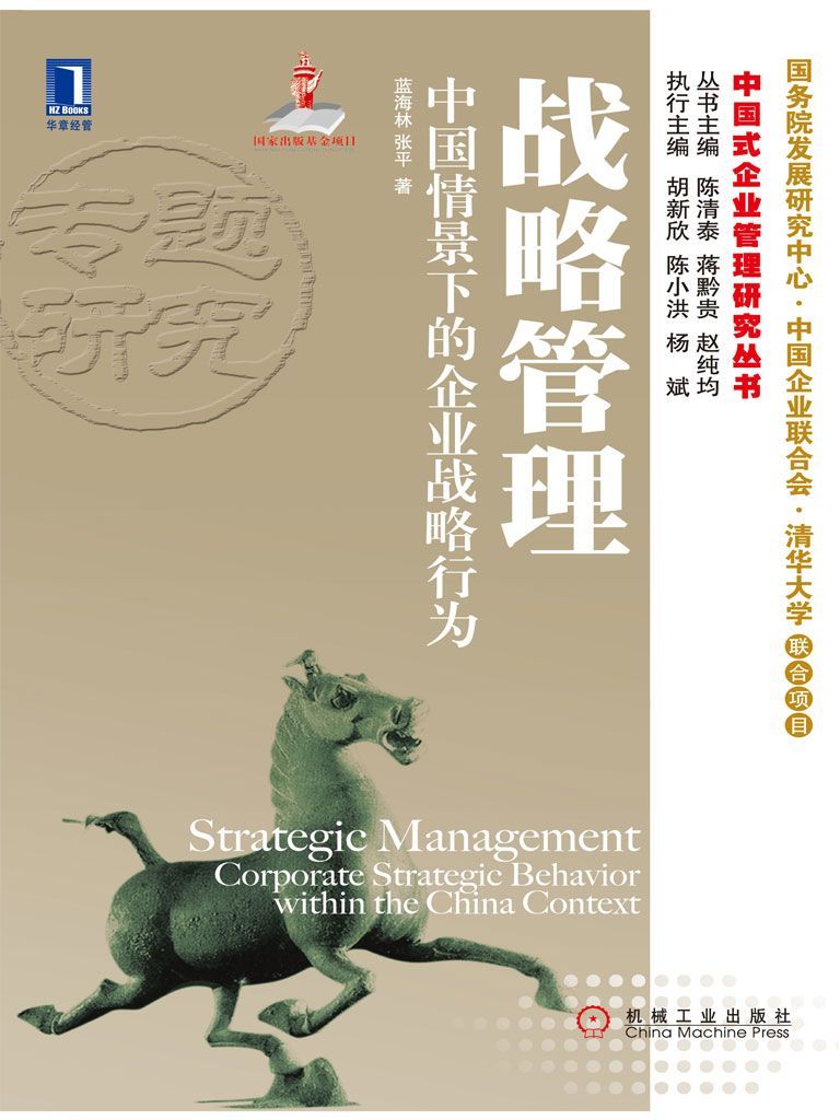 战略管理•中国情景下的企业战略行为 (中国式企业管理研究丛书)