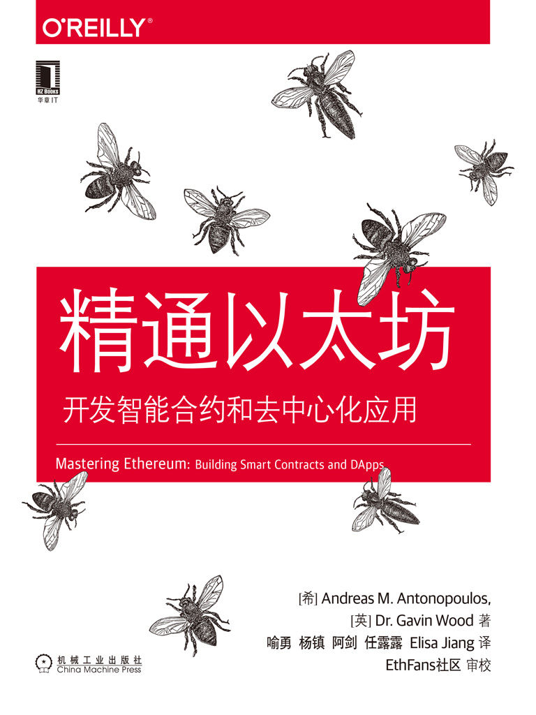 精通以太坊：开发智能合约和去中心化应用 (O’Reilly精品图书系列)